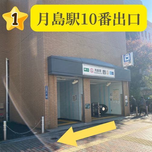 都営大江戸線月島駅１０番出口