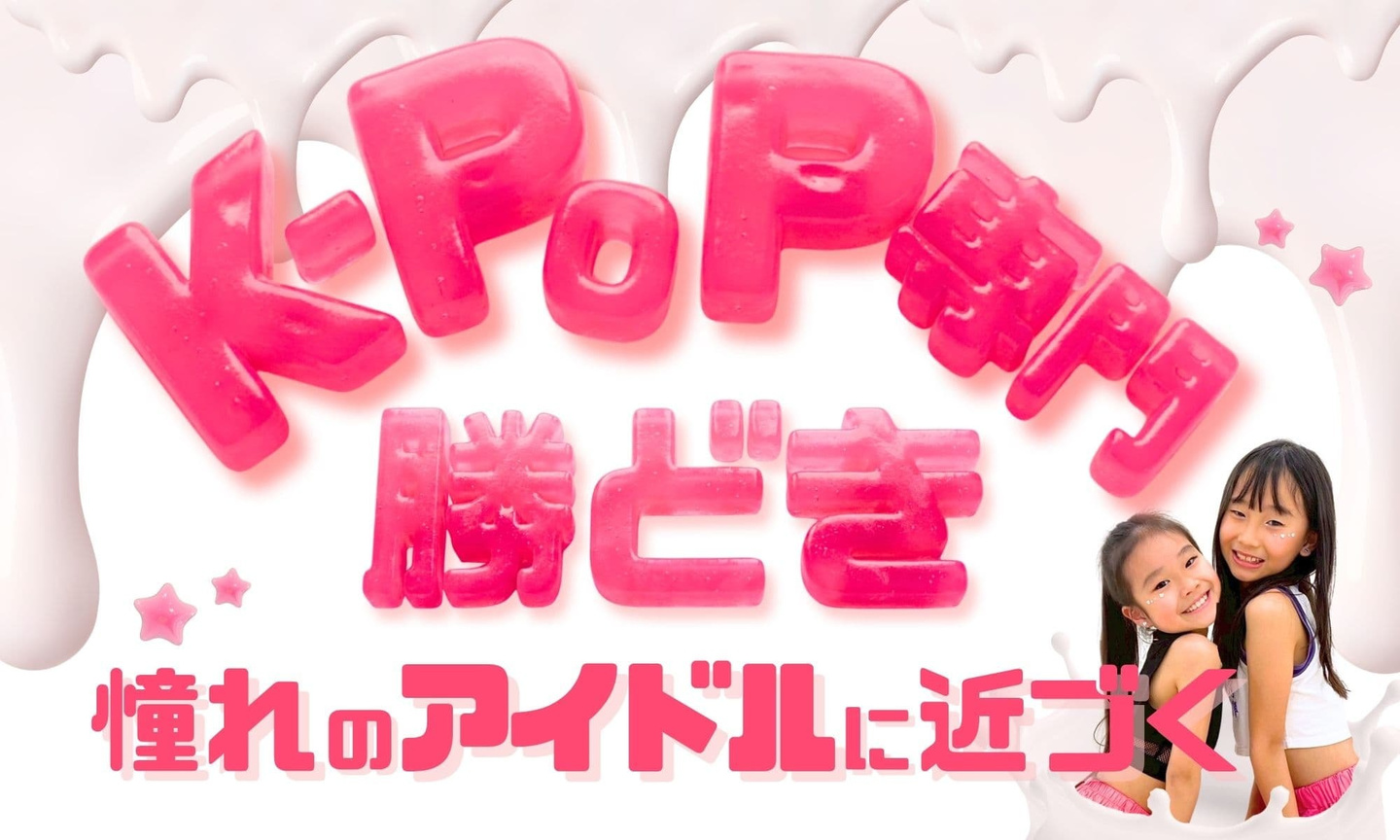 勝どき駅徒歩30秒のK-POP専門ダンス教室 はじめてでも推しのように可愛く踊れる 最新トレンド空間で垢抜け体験 月島第一小の運動会監修プロが基礎から指導 晴海フラッグから自転車圏内 アイドルを目指すキッズから大人まで大歓迎 まずは体験レッスンへ