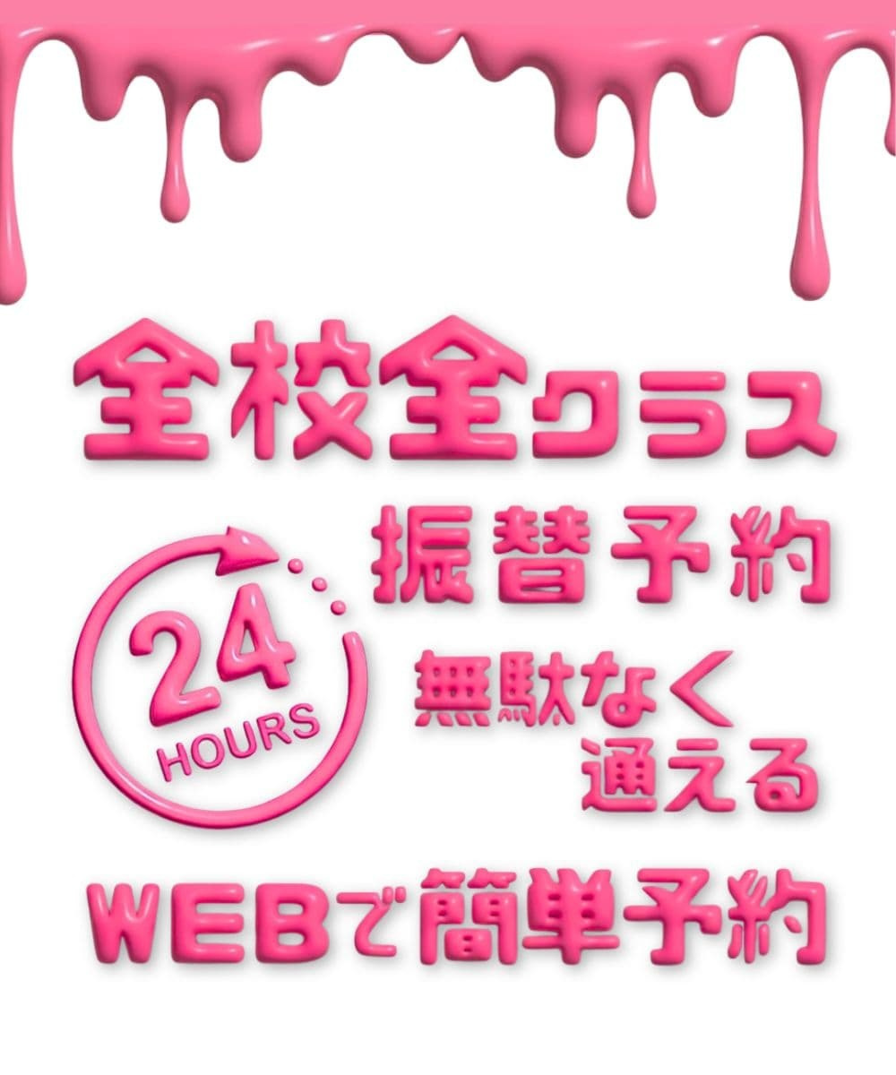 急な予定変更でも安心な全校全クラス対応の振替制度を紹介する画像 WEBから2ヶ月先まで簡単に手続きでき勝どき校から月島校への変更も自由自在なシステム勝どき・晴海エリアダンス教室