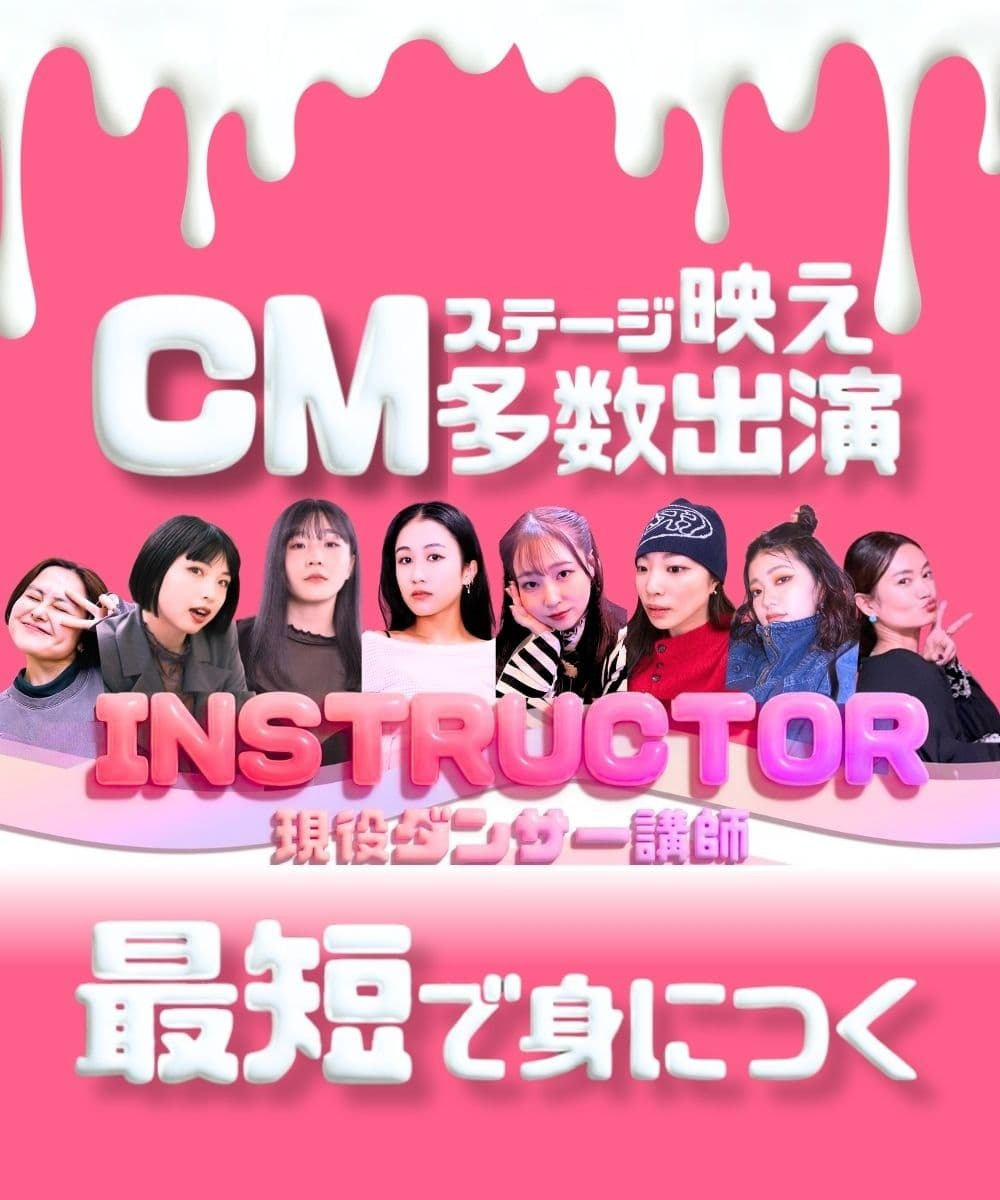 有名企業のCMや人気アーティストのMVに出演経験のある現役プロインストラクターが直接指導する本格的かつポップなレッスンを紹介する画像 憧れの技術を勝どき・晴海で