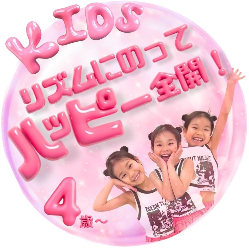 リズムに乗ってハッピーに踊るKidsクラスの紹介 幼児期からK-POPのポップな音楽に合わせて楽しく身体を動かしダンスの基礎と豊かな表現力を育むレッスンができる勝どき駅から徒歩30秒のK-POP専門スタジオ