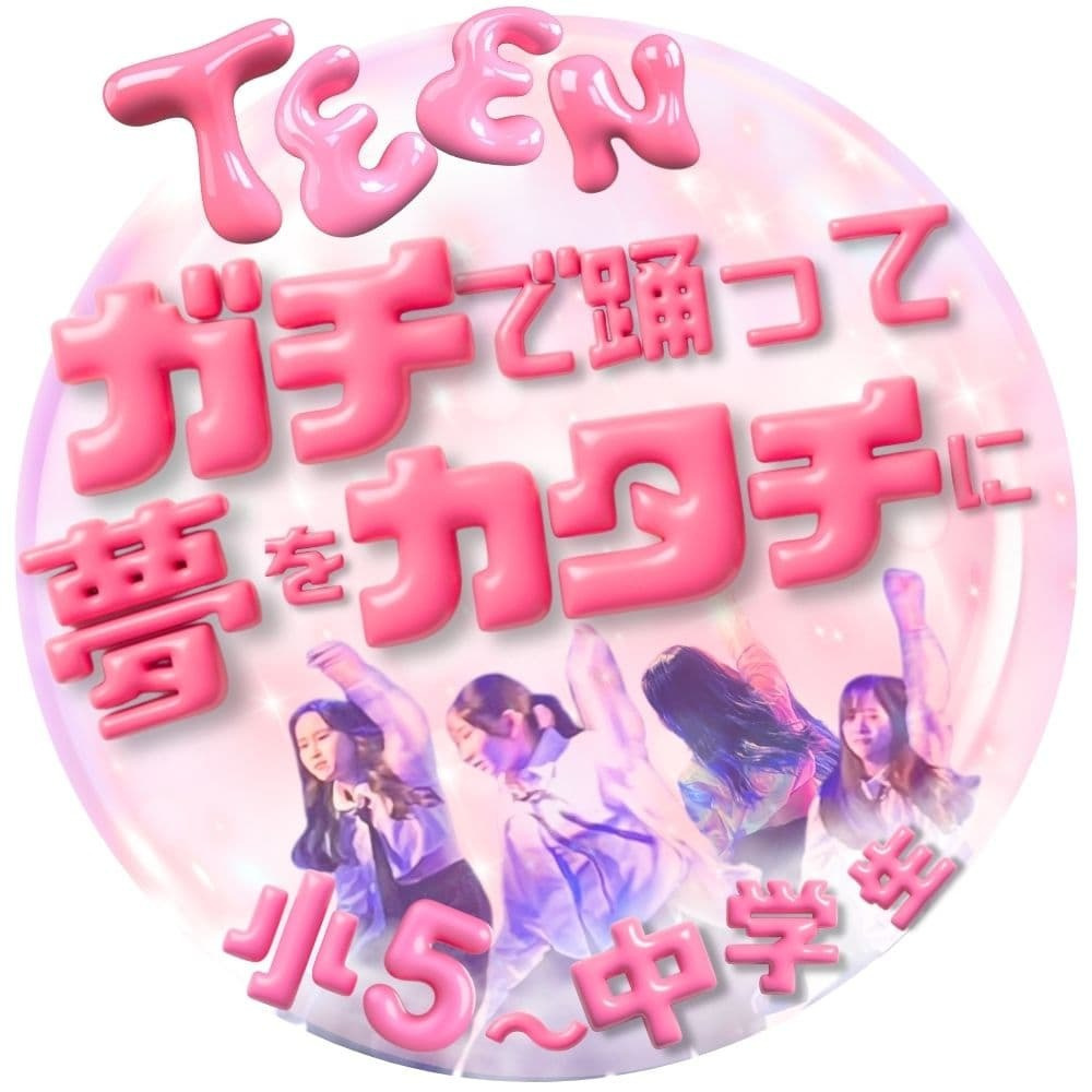 憧れのアイドルのようにガチで踊って夢をカタチにするTeenクラスの紹介 同世代の仲間と切磋琢磨しながら本格的なK-POPの技術と表現力を磨き上げる熱いレッスン