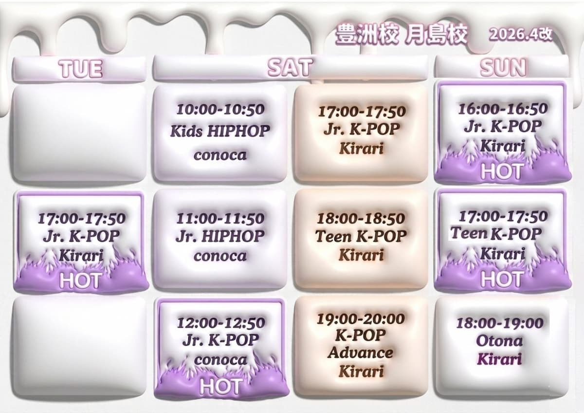 2026年4月最新。月島駅や豊洲駅から好アクセスなスタジオで開催されるK-POPレッスンのスケジュール 振替制度を利用して各校舎のレッスンを自由に行き来できる便利な時間割表